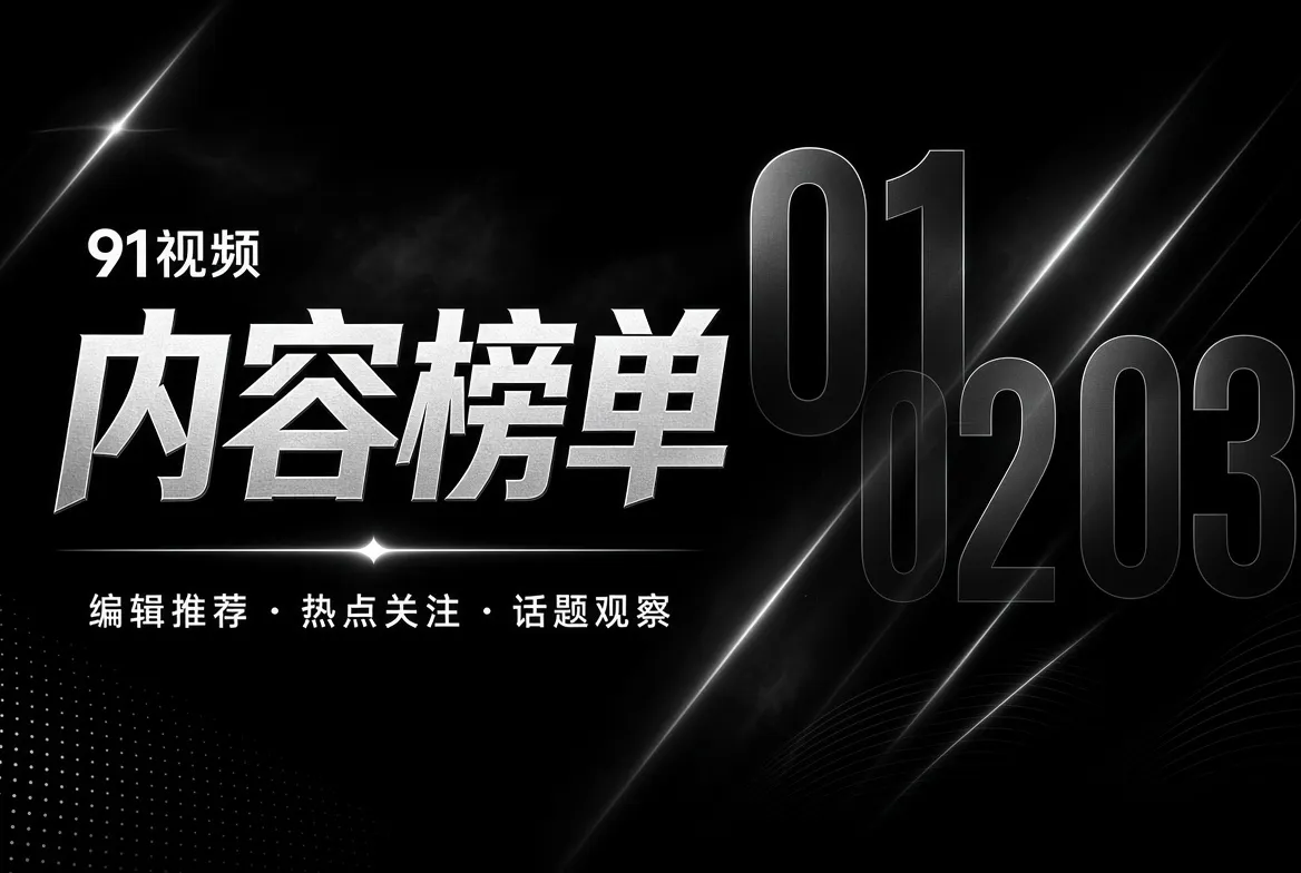 编辑榜单与内容目录视觉