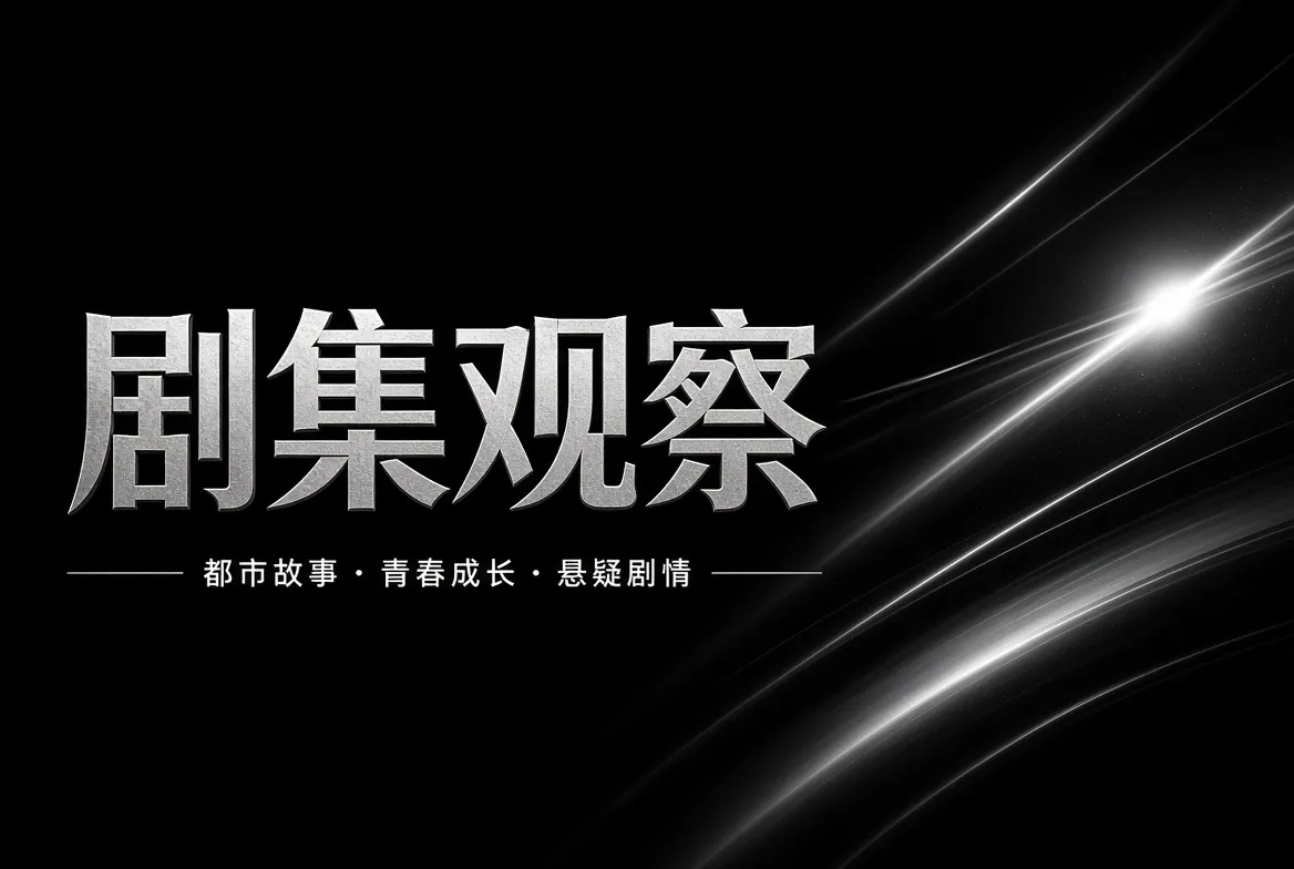剧集故事与人物关系视觉
